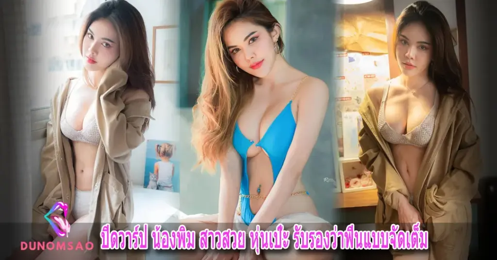 น้องพิม สาวสวย