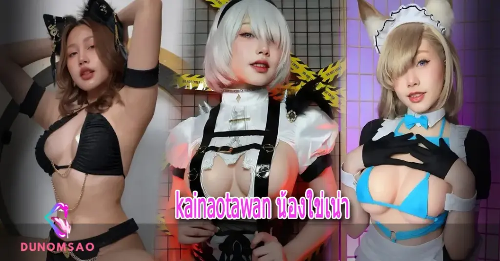 kainaotawan น้องใข่เน่า